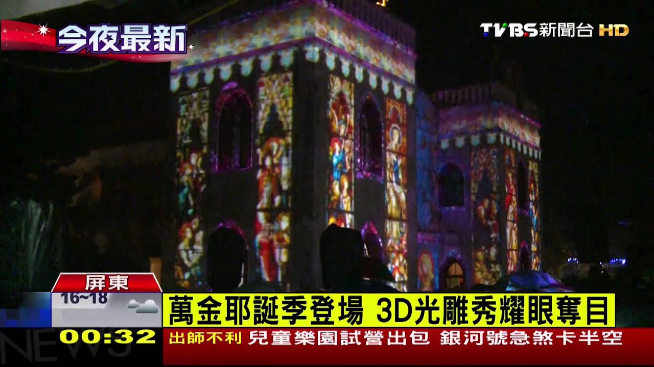 屏東萬金耶誕季登場 3D光雕秀耀眼