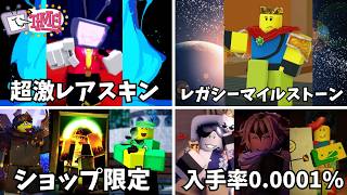 【永久保存版】Forsakenの入手困難なレアスキンたちを一挙大公開スペシャル！？！！【見捨てられた】【Roblox/ロブロックス】