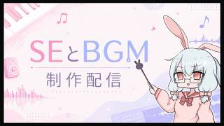 【作業配信】23:00~24:00　ゲーム用BGM&SE制作しながら配信( ᐡ,,• ̫ •,,ᐡ )