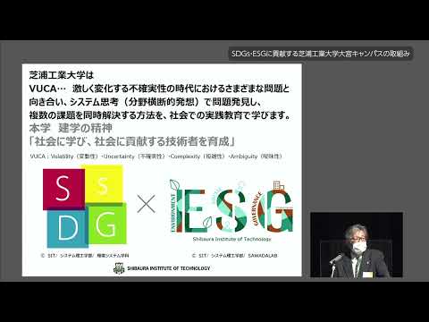 教養学科 講演２ SDGs・ESGに貢献する芝浦工業大学大宮キャンパスの取組み