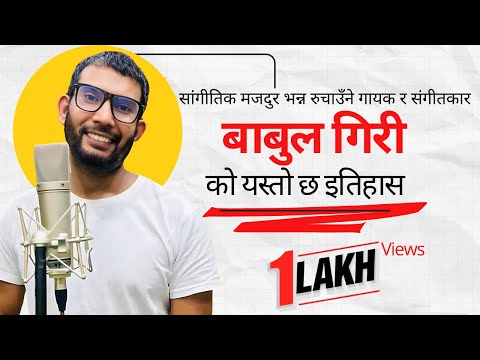को हुन आफूलाई सांगीतिक मजदुर भन्न रुचाउँने गायक र संगीतकार बाबुल गिरी? || Babul Giri || Biography