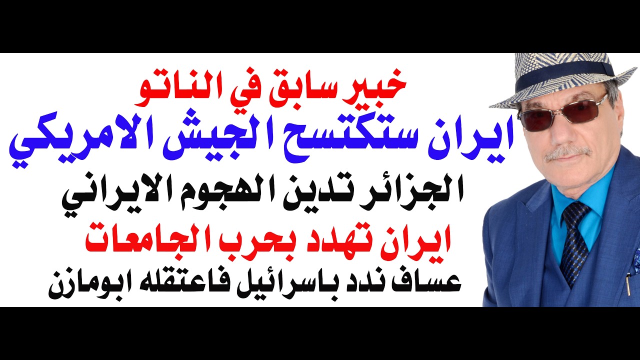 د.أسامة فوزي # 5085 - ايران ستكتسح الجيش الامريكي في اي حرب برية كما يقول خبير ال?