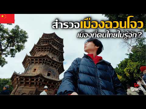 🇨🇳 สำรวจเมืองฉวนโจว เมืองที่คนไทยไม่รู้จัก? เมืองแห่งเส้นทางสายไหมทางทะเล | Quanzhou