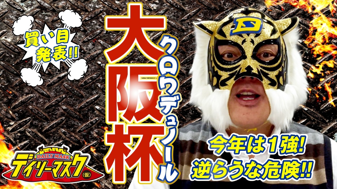 【大阪杯 2026】デイリーマスク（仮）のガチ予想！〜ボディスラムじゃダメですか？　#競馬　#競馬予想 #keiba #推奨馬　#デイリーマスク（仮）