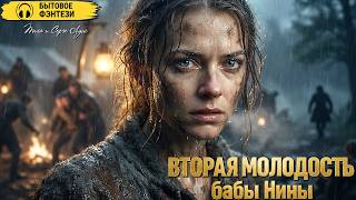БЫТОВОЕ ФЭНТЕЗИ : Вторая молодость бабы Нины | ПОЛНАЯ Аудиокнига, Любовное Фэнтези, Попаданка