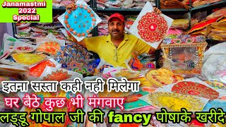 जन्माष्टमी का सबसे सस्ता सामान मात्र 20 पैसा से शुरू ! laddu gopal fancy dresses SADAR BAZAR DELHI 🔥