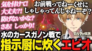【ブレワイまとめ#3】脇役キャラのムズリに感情移入し迫真ボイスのエビオ/水のカースガノン戦で指示厨ミファーに炊くエビオ【にじさんじ切り抜き/エクス・アルビオ/ゼルダの伝説 ブレスオブザワイルド】