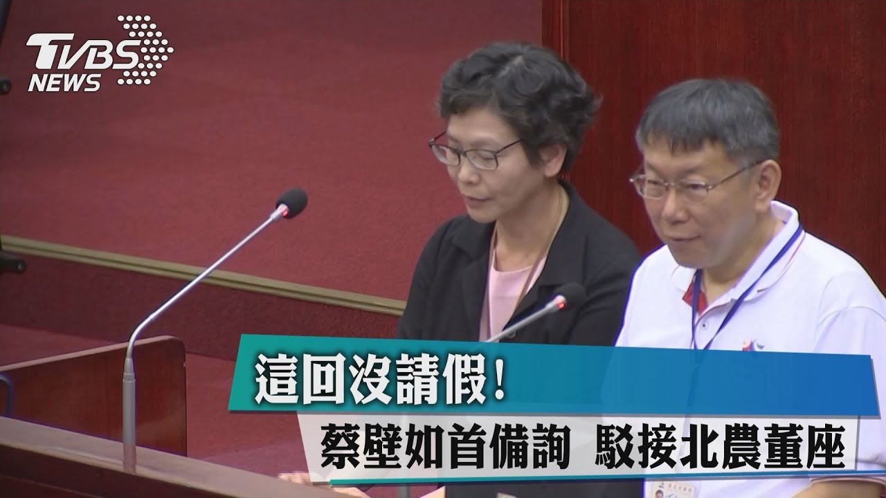 這回沒請假!蔡壁如首備詢 駁接北農董座
