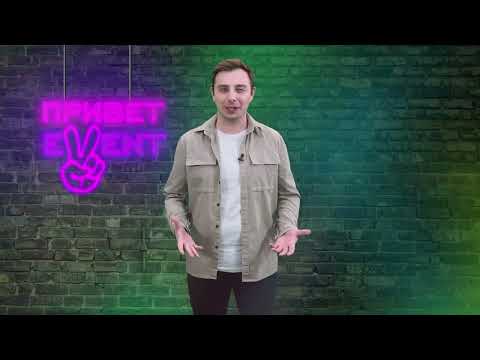 Привет, Ивент! / 16.11.2023