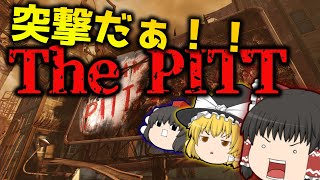 【ゆっくり実況プレイ】PITT行くぞぉぉぉぉぉ！【Fallout76】