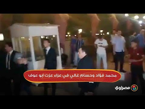 محمد فؤاد وحسام غالي في عزاء عزت ابو عوف
