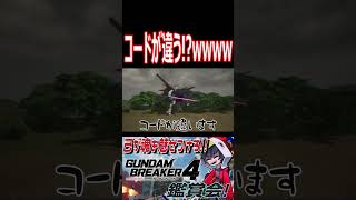 ストライク諸共・・・！まさかのコードが違う！？wwwww　#shorts   #切り抜き #ゲーム実況 #ガンダムブレイカー4 #ガンダムブレイカー