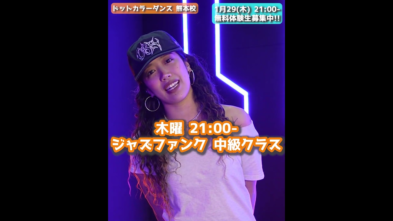 【ドットカラー 熊本校】AMI先生のジャズファンクで“魅せる”を磨く！1月29(木) 21:00 無料体験会開催