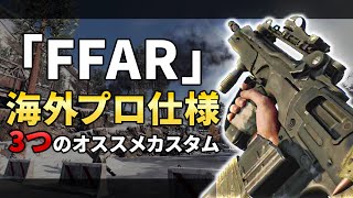 【COD:BOCW】海外プロ仕様｢FFAR」３つのおすすめカスタムを解説！