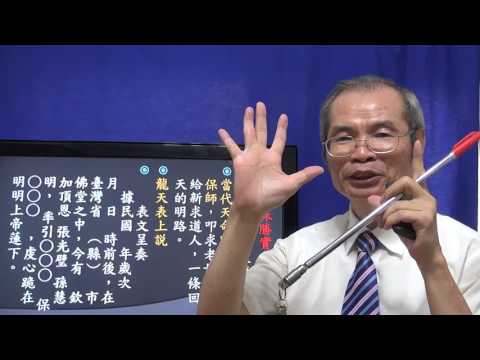 龍天一貫道求道表文怎寫