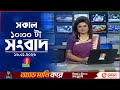 সকাল ১০ টার বাংলাভিশন সংবাদ ১৬ জানুয়�
