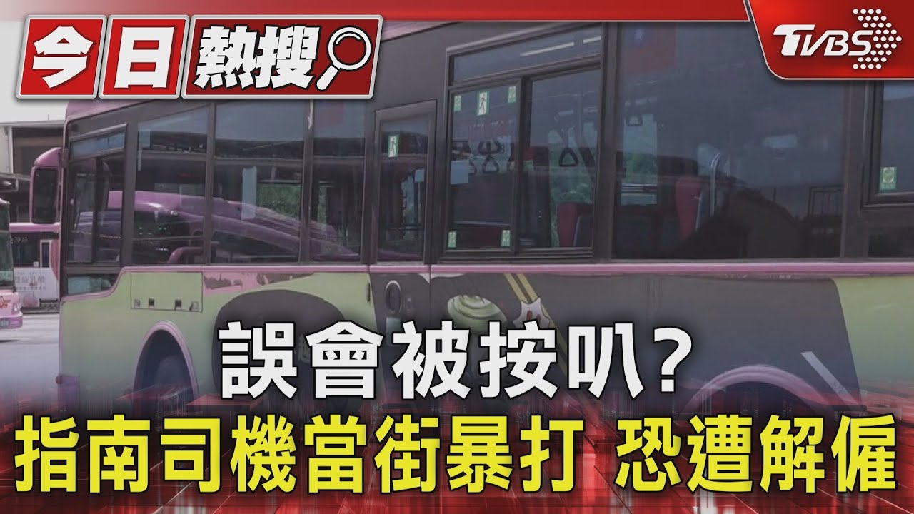 誤會被按叭?指南司機當街暴打 恐遭解僱