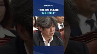 '입 연' 남욱 가족 사진 보여주며 '목표는 하나' #Shorts (MBC뉴스)