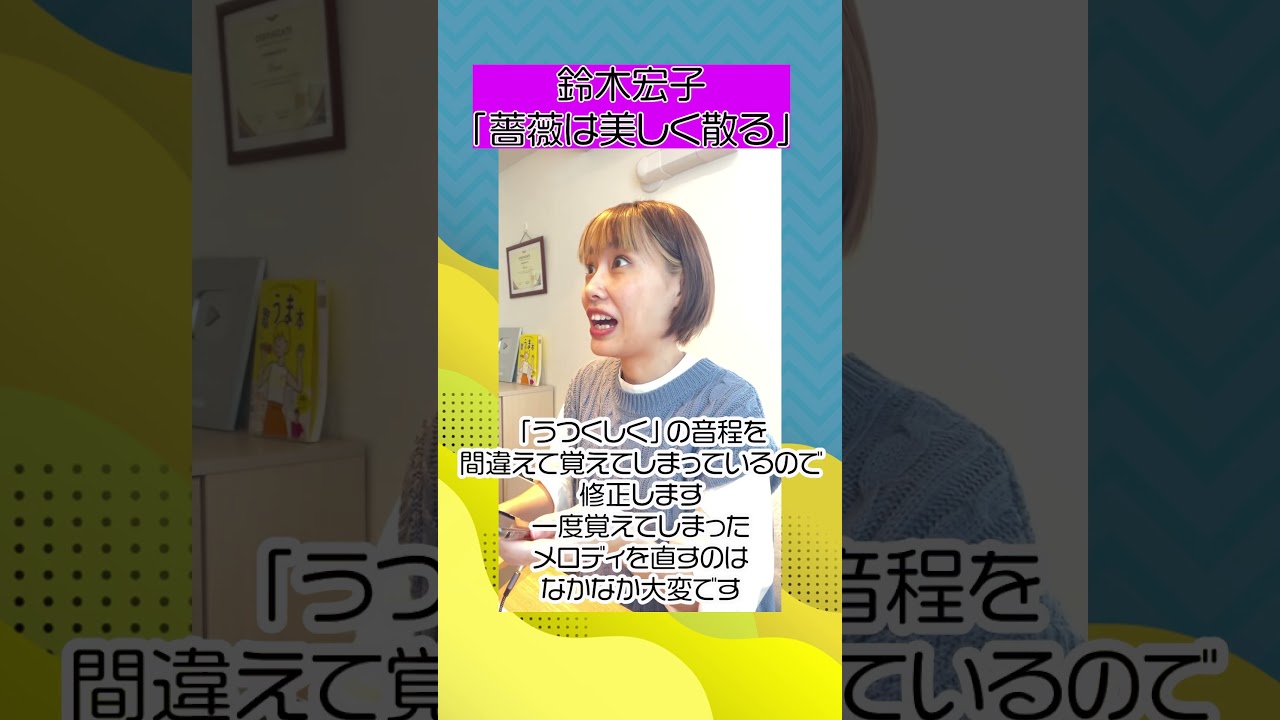 【レッスン動画】「薔薇は美しく散る」鈴木宏子