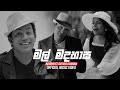 Mal Madahasa මල් මදහාස Randhir Ft Bathiya Umaria Official Music Video