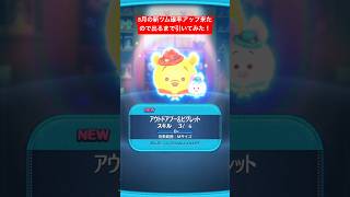 【ツムツム】8月の新ツムのプーさんのペアツムアウトドアプー&ピグレット来たので出るまで引いてみた結果！【ディズニーツムツム】#shorts #ツムツム