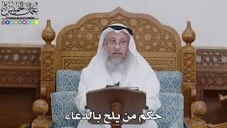 1739 - حكم من يلح بالدعاء - عثمان الخميس