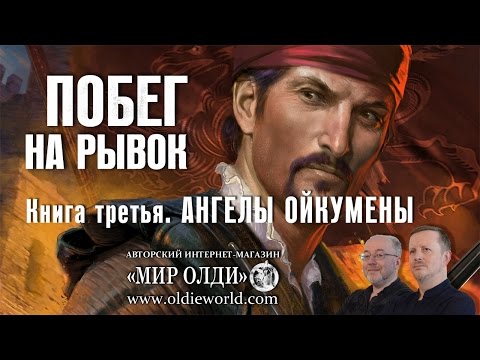 Г.Л.Олди: «Побег на рывок» Кн.3«Ангелы Ойкумены» Изд.«АЗБУКА»