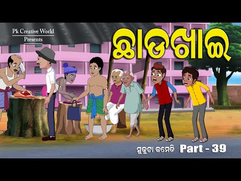 Chhadakhai I Sukuta Comedy Part - 39 I Funny Video I Odia Jokes I Comedy Video I Pk Creative World