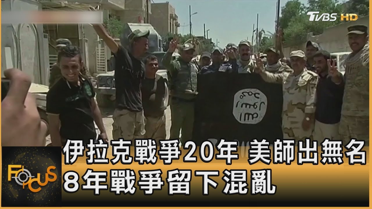 伊拉克戰爭20年　美國師出無名.8年戰爭留下混亂