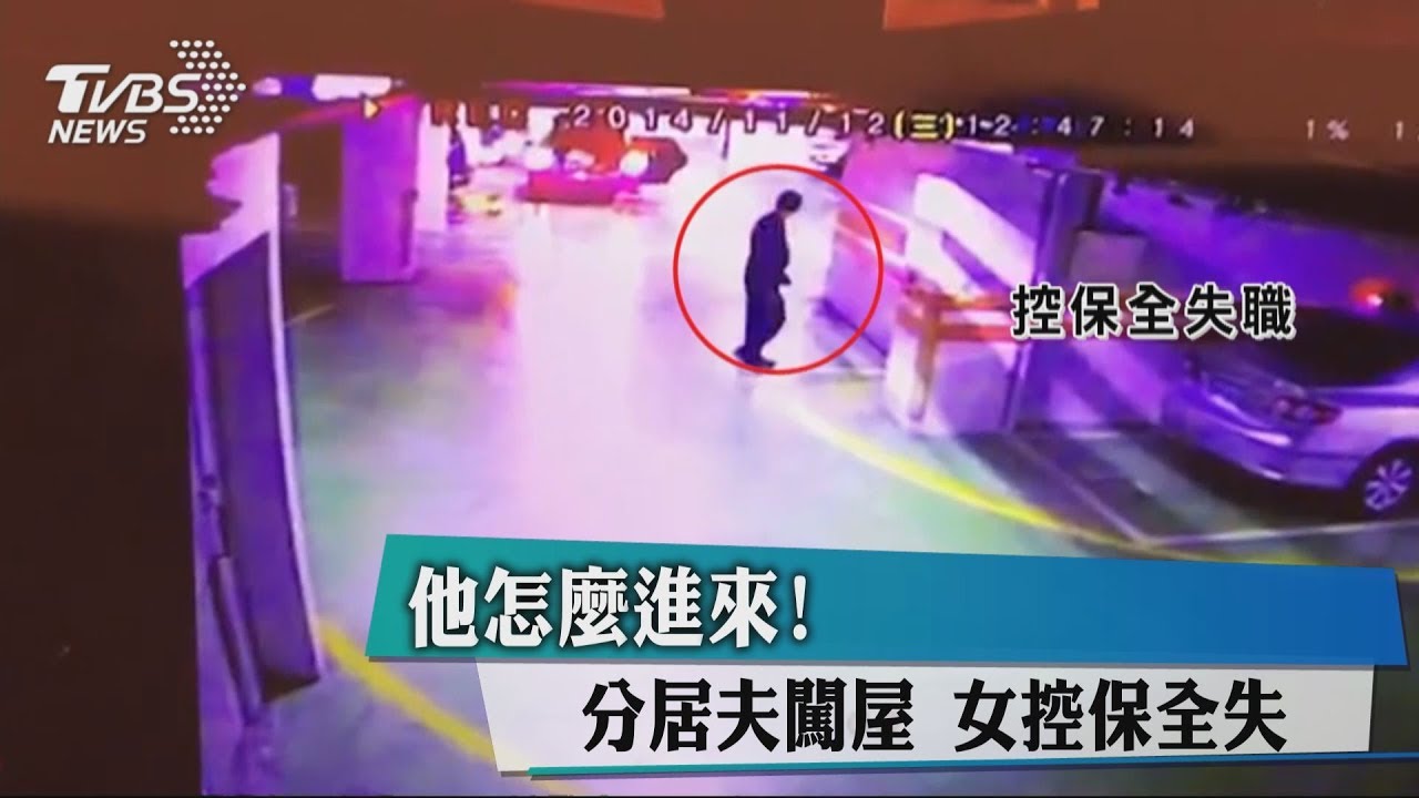 他怎麼進來!分居夫闖屋 女控保全失職