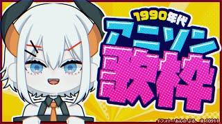 【#土レヴィ歌枠　振り替え】90年代のアニソンをうたうゾウ🐘🐘🐘【にじさんじ/レヴィ・エリファ】