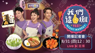 全新實境夜市擺攤節目首映會
