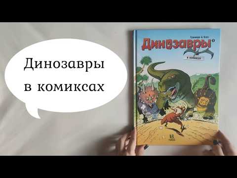 Миниатюра изображения товара Комикс Пешком в историю Динозавры в комиксах-1 (Плюмери, Блоз)