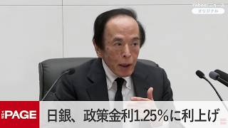 Download lagu 日銀、政策金利1.25％に利上げ　植田総裁が会見（2026年9月18日） mp3