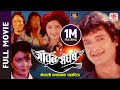 Jiban Sangharsha - Nepali Full Movie | Rajesh Hamal, Yubaraj Lama, Mithila Sharma, Aaradhana Chhetri