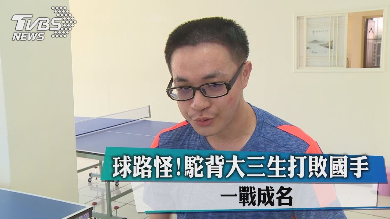 球路怪!駝背大三生打敗國手 一戰成名