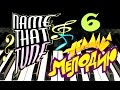 Угадай мелодию | Name That Tune | Piano Melody # 6 