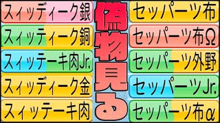 偽物を探す【パワプロ2020】