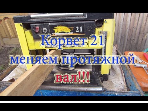 МЕНЯЕМ ПРОТЯЖНОЙ РЕЗИНОВЫЙ ВАЛ В РЕЙСМУСЕ, РЕМОНТ ЭНКОР КОРВЕТ 21🔥🔥🔥