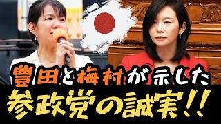 【参政党】なぜ国旗損壊罪だったのか──豊田真由子と梅村みずほが繋いだ「一つの思い」