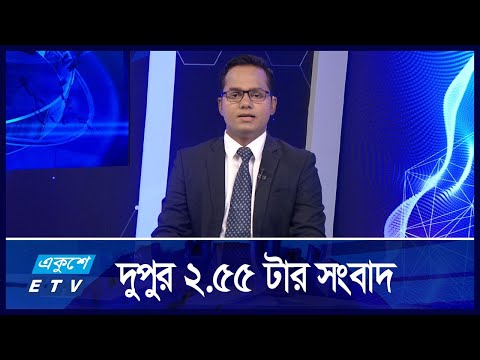 2: 55 PM News || দুপুরের সংবাদ || 17 September 2024 || ETV News