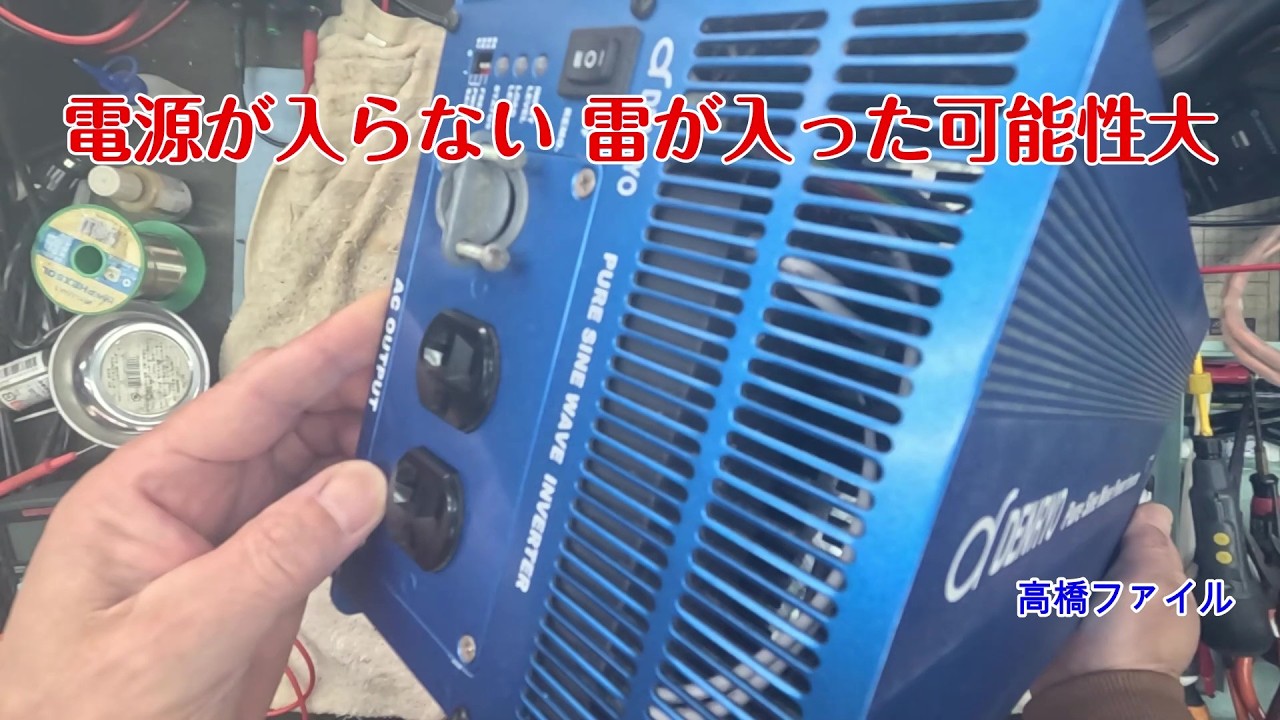 修理№ 1875【電源が入らない 雷が入った可能性大】メーカーに依頼しましたが、機種が古く修理できないとの回答 電菱 SK3000 148 インバーター 視聴者様からの修理依頼 出力電圧調整について