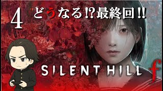 【SILENT HILL f】ずっとやりたかったシリーズ！サイレントヒル初攻略するぞ！４最終回！