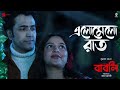 Elomelo Raat (এলোমেলো রাত) | Babli | Shreya Ghoshal | Abir | Subhashree | Raj Chakraborty, Indraadip