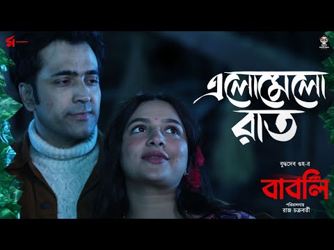 Elomelo Raat (এলোমেলো রাত) | Babli | Shreya Ghoshal | Abir | Subhashree | Raj Chakraborty, Indraadip