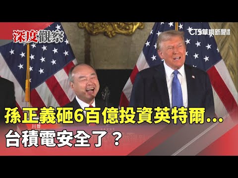 孫正義再挺川普！　砸6百億投資英特爾...台積電安全了？