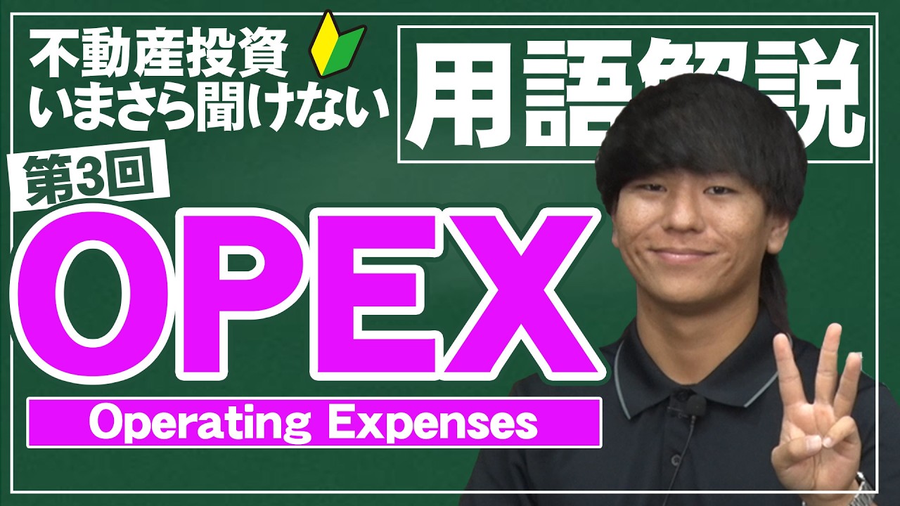 【不動産投資で気になる用語を大解説！】第3回：OPEX（Operating Expenses）