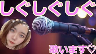 【女性配信】歌手の夢を捨てきれない女の歌枠【初見大歓迎】
