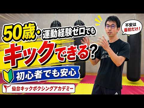 50歳・運動経験ゼロでもキックボクシングはできる？初心者の不安に答えますのサムネイル