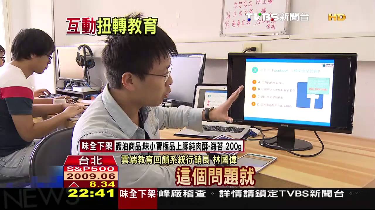 台灣學生怕發問 「雲端互動」翻轉教育